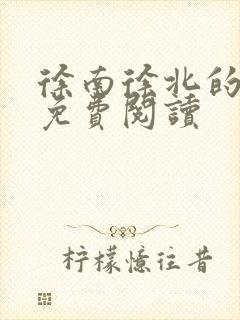 徐南徐北的小说免费阅读