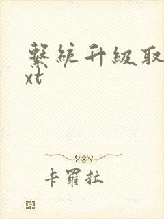 系统升级取液txt