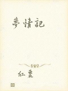 梦情记