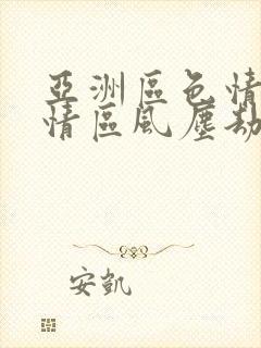 亚洲区色情区激情区风尘劫