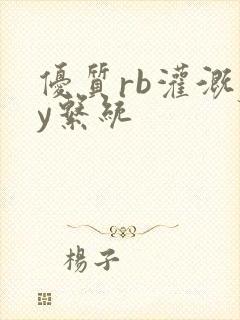 优质rb灌溉jy系统