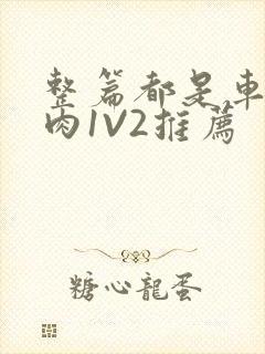 整篇都是车的多肉1V2推荐