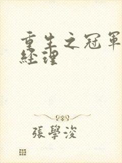 重生之冠军篮球经理