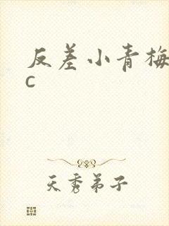反差小青梅不经c