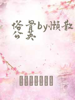 俗骨by懒散蒲公英