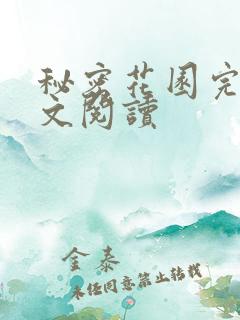 秘密花园完整全文阅读