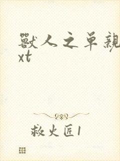 兽人之单亲记txt