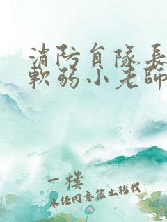 消防员队长VS软弱小老师