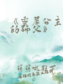 《灵犀公主和她的师父》