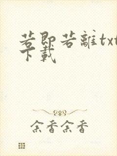 若即若离txt下载