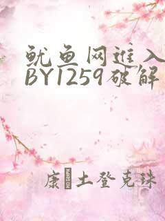 鱿鱼网进入官网BY1259破解版