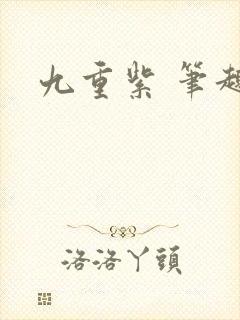 九重紫 笔趣阁
