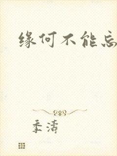 缘何不能忘记你