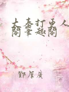 大奉打更人笔趣阁笔趣阁