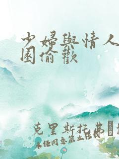 少妇与情人苹果园偷欢