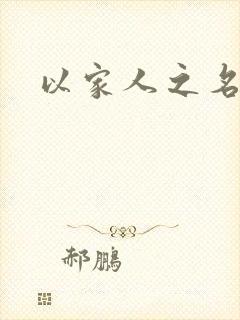 以家人之名原著