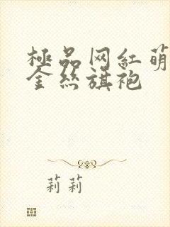 极品网红萌白酱金丝旗袍