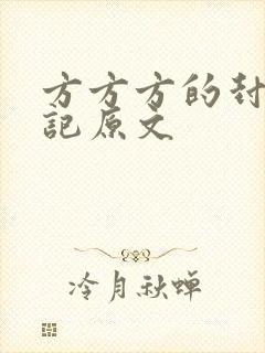 方方方的封城日记原文