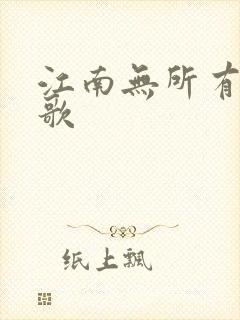 江南无所有绿亦歌