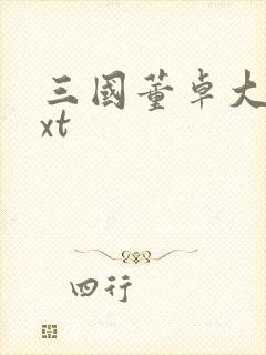 三国董卓大传txt