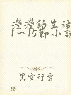 滢滢的生活日记1～15节小说