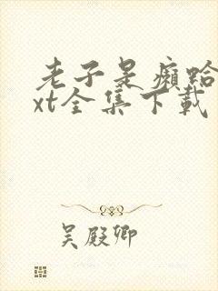 老子是癞蛤蟆txt全集下载