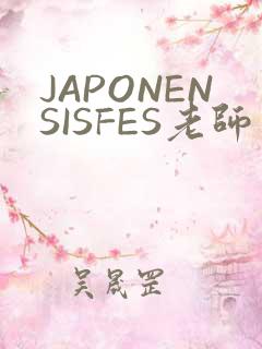 JAPONENSISFES老师