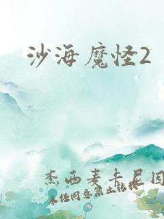 沙海魔怪2