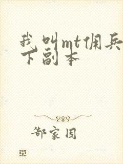 我叫mt佣兵天下副本