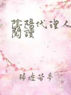 阴阳代理人全文阅读