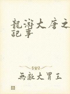 龙游大唐之贞元记事