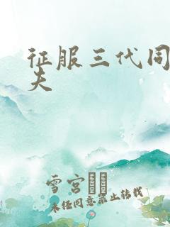 征服三代同床共夫