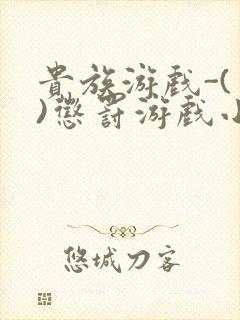 贵族游戏-(一)惩罚游戏小说