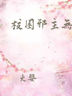 校园邪主无弹窗