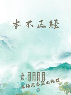 本不正经