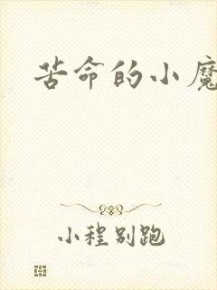 苦命的小魔法师