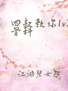 四叔教你1v2骨科