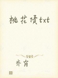 桃花债txt