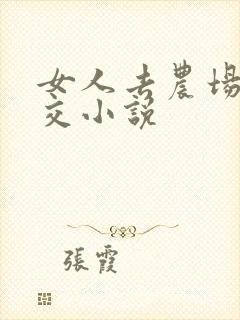 女人去农场与狼交小说