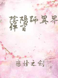 阴阳师异界游无弹窗