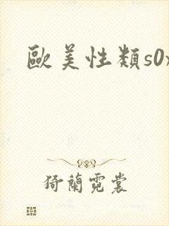 欧美性类s0x