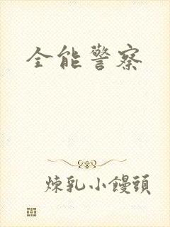 全能警察