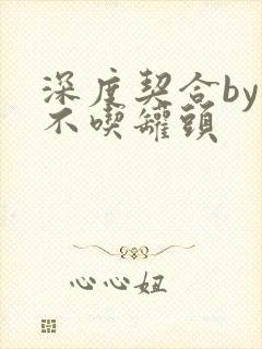 深度契合by猫不吃罐头