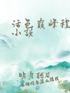 活色巅峰程晓蕊小说