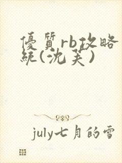 优质rb攻略系统(沈芙)