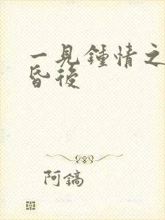 一见钟情之婚前昏后