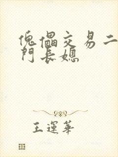 傀儡交易二嫁豪门长媳