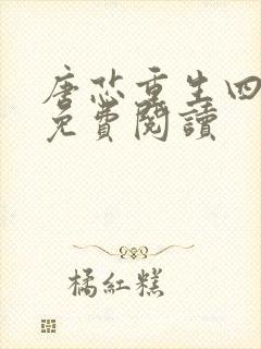 唐芯重生四岁半免费阅读