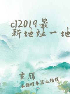 cl2019最新地址一地址二