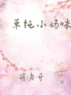 单纯小妈咪